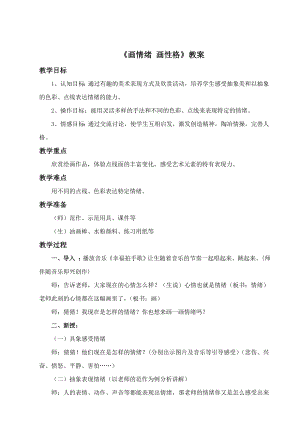 蘇少版五年級上冊美術10《畫情緒 畫性格》教案.doc
