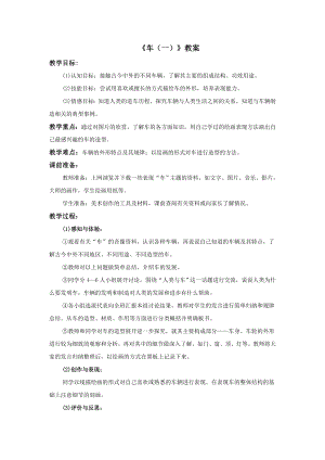 蘇少版四年級上冊美術(shù)3車（一）教案.doc