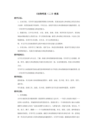 蘇少版三年級上冊美術10動物明星（二）教案.doc