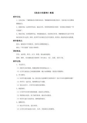 蘇少版三年級上冊美術4《我設計的服飾》教案.doc
