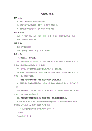 冀美版四年級上冊美術6《大花雞》教案.doc