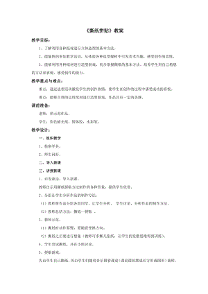冀美版四年級上冊美術3撕紙拼貼教案.doc