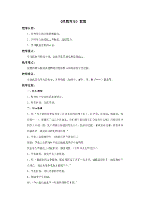 蘇少版三年級上冊美術19《摸物背形》教案.doc