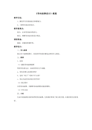 冀美版四年級上冊美術2《導向標牌設計》教案.doc