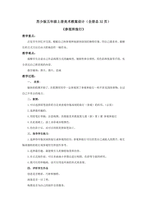 蘇少版五年級上冊美術教案設計（全冊總32頁）.docx