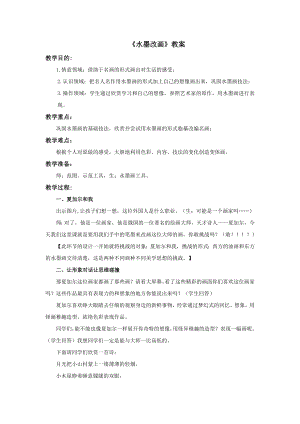 蘇少版四年級上冊美術15《水墨改畫》教案.doc
