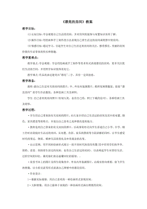 蘇少版四年級上冊美術14漂亮的房間教案.doc