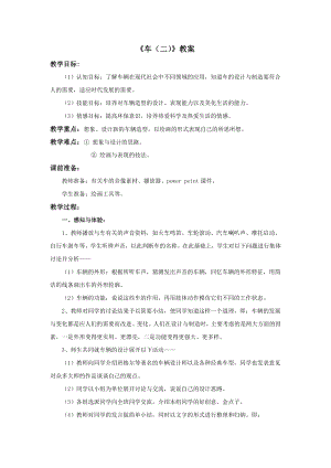 蘇少版四年級上冊美術4《車（二）》教案.doc