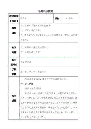 湘美版四年級下冊書法第07課 雙人旁 教案.doc