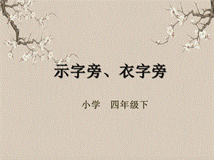 湘美版四年級下冊書法第13課（示字旁、衣字旁）課件.pptx