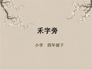 湘美版四年級下冊書法第12課（禾字旁）課件.pptx