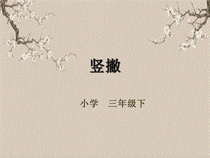湘美版三年級下冊書法第十課（豎撇）-課件.pptx