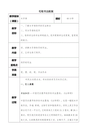 湘美版四年級下冊書法第11課木字旁教案.doc