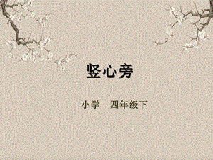 湘美版四年級下冊書法第08課（豎心旁）課件.pptx