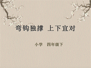 湘美版四年級下冊書法第03課（彎鉤獨撐上下宜對）課件.pptx