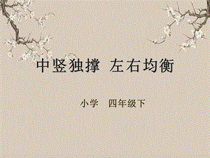 湘美版四年級下冊書法第01課（中豎獨撐左右均衡）課件.pptx