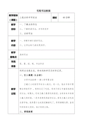 湘美版三年級下冊書法第三課上挑點教案.doc