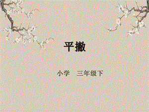 湘美版三年級下冊書法第七課（平撇）-課件.pptx