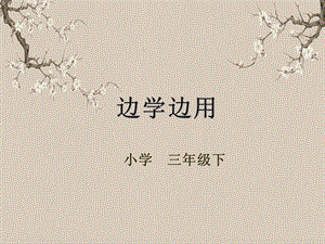 湘美版三年級下冊書法第十四課（邊學邊用）-課件.ppt