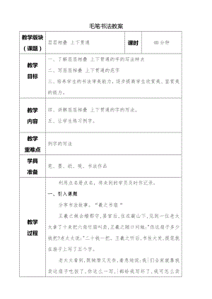 湘美版四年級下冊書法第05課 層層相疊上下貫通 教案.doc