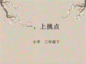 湘美版三年級下冊書法第三課（上挑點）-課件.pptx