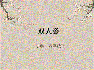 湘美版四年級下冊書法第07課（雙人旁）課件.pptx