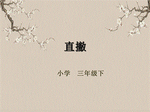 湘美版三年級下冊書法第八課（直撇）-課件.pptx