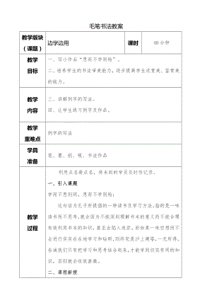 湘美版四年級下冊書法第14課 邊學邊用 教案.doc