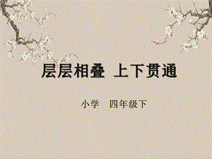湘美版四年級下冊書法第05課（層層相疊上下貫通）課件.pptx