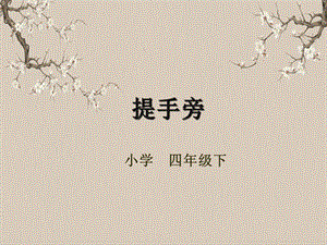 湘美版四年級下冊書法第10課（提手旁）課件.pptx