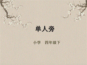 湘美版四年級下冊書法第06課（單人旁）課件.pptx