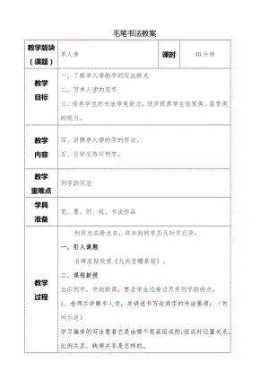湘美版四年級下冊書法第06課 單人旁 教案.doc