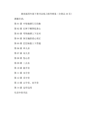 湘美版四年級下冊書法練習指導教案（全冊總36頁）.docx