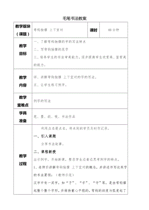 湘美版四年級下冊書法第03課 彎鉤獨撐上下宜對 教案.doc