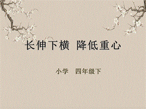 湘美版四年級下冊書法第02課（長伸下橫降低重心）課件.pptx