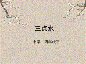 湘美版四年級下冊書法第09課（三點水）課件.pptx