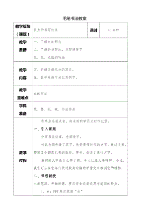 湘美版三年級下冊書法第一課長點教案.doc