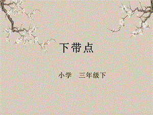湘美版三年級下冊書法第四課（下帶點）-課件.ppt