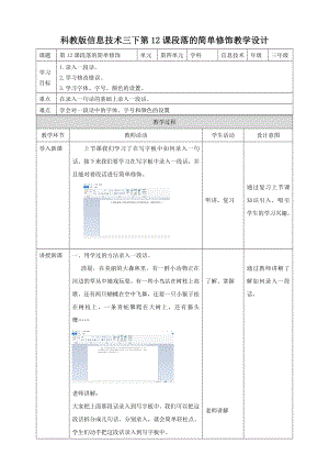 教科版（云南）三下信息技術第12課段落的簡單修飾教案.doc