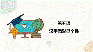 閩教版五下信息技術課件-第5課 漢字添彩顯個性（共16張PPT）.pptx