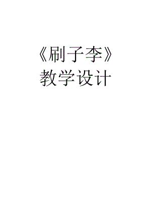人教部編版五年級下冊語文《刷子李》教案設(shè)計（蘆老師-山東省公開課）.doc