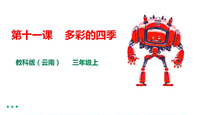 教科版（云南）三下信息技術(shù)第十一課多彩的四季課件.pptx