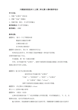川教版三年級上冊信息技術2.3《熊貓歡歡寫日記》教學設計.doc