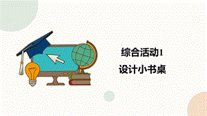閩教版五下信息技術課件 - 綜合活動1 設計小書桌（共30張PPT）.pptx