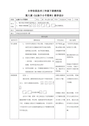教科版（云南）三下信息技術第8課 幺妹個小不簡單 教案.doc