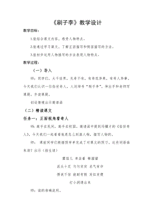 人教部編版五年級下冊語文《刷子李》教案設(shè)計（胡老師-山東省公開課）.doc