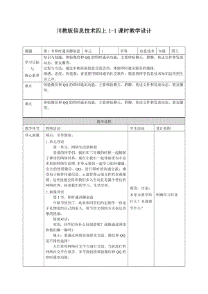 川教版四年級上冊信息技術教案設計（全冊總39頁）.docx