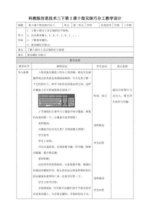 教科版（云南）三下信息技術(shù)第3課 十指兄妹巧分工 教案.doc