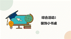 閩教版五下信息技術課件 - 綜合活動2 裝飾小書桌（共20張PPT）.pptx