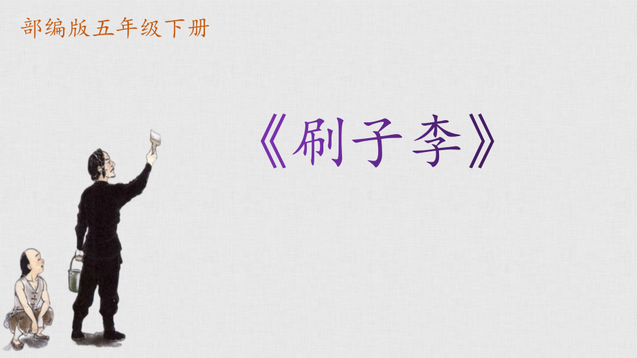 人教部編版五年級下冊語文《刷子李》課件+配套教案設計（蘆老師-山東省公開課）.rar